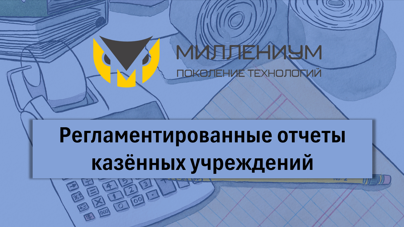 Регламентированные отчеты казённых учреждений